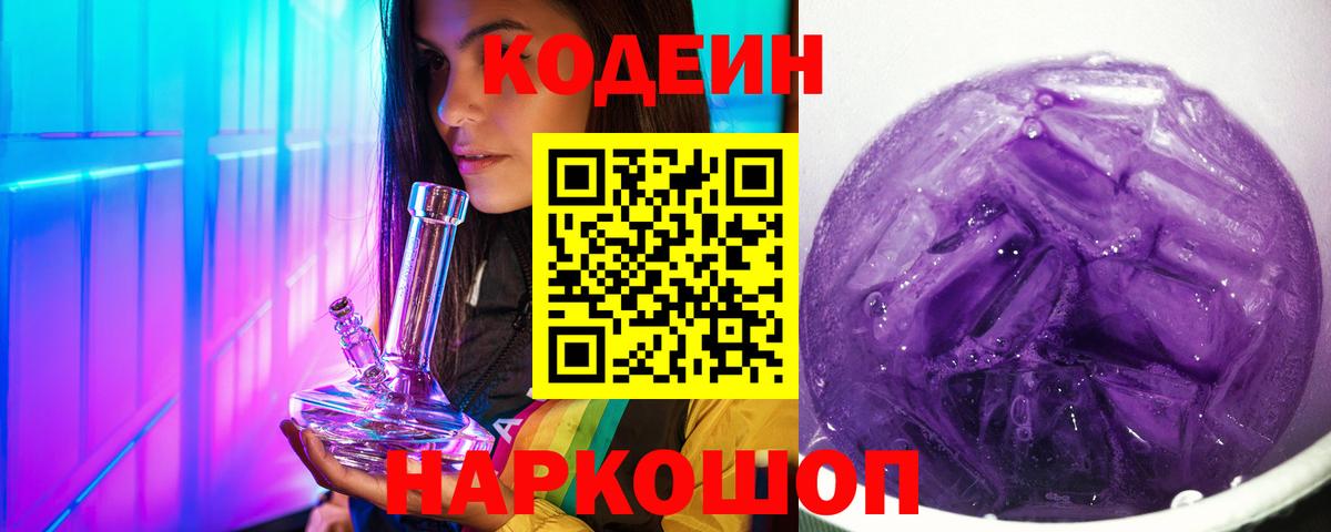 Верхняя Пышма  Кодеиновый сироп Lean Purple Drank  Кодеин Purple Drank  Вход с VPN 